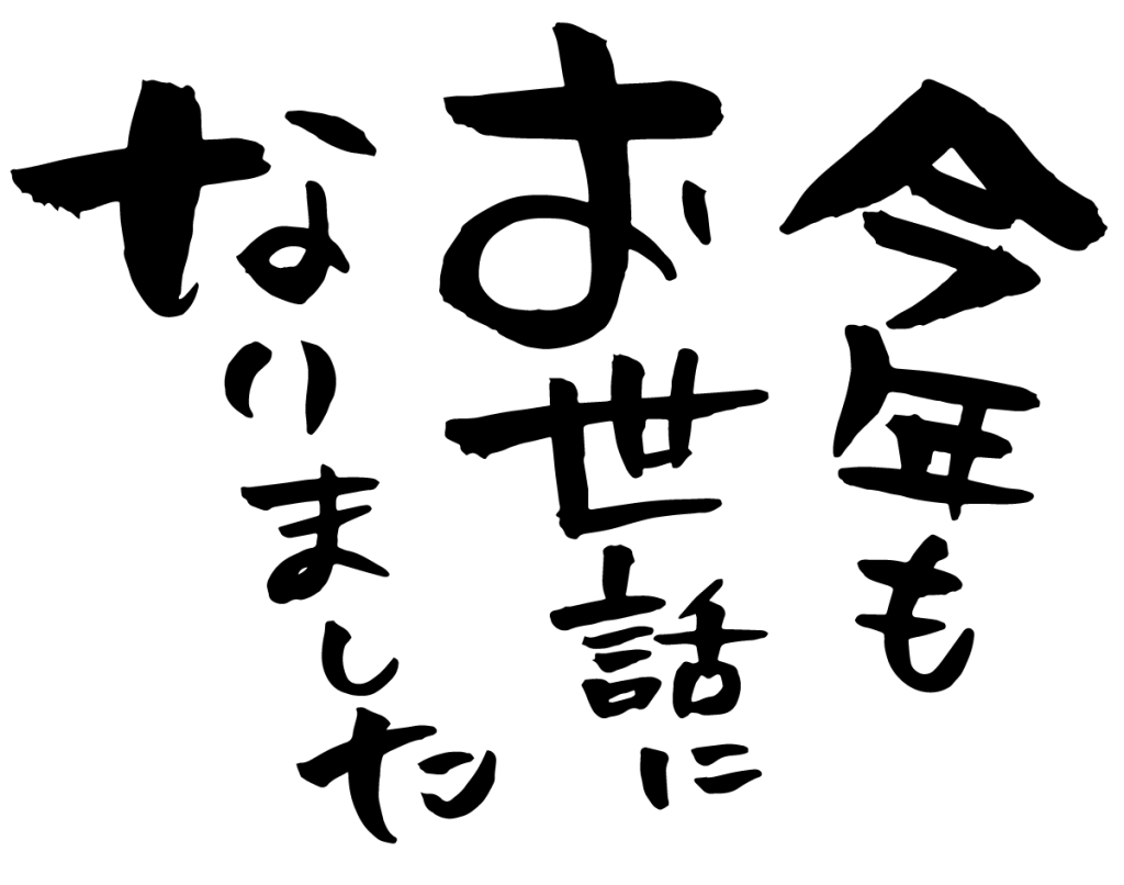 今年もお世話になりました