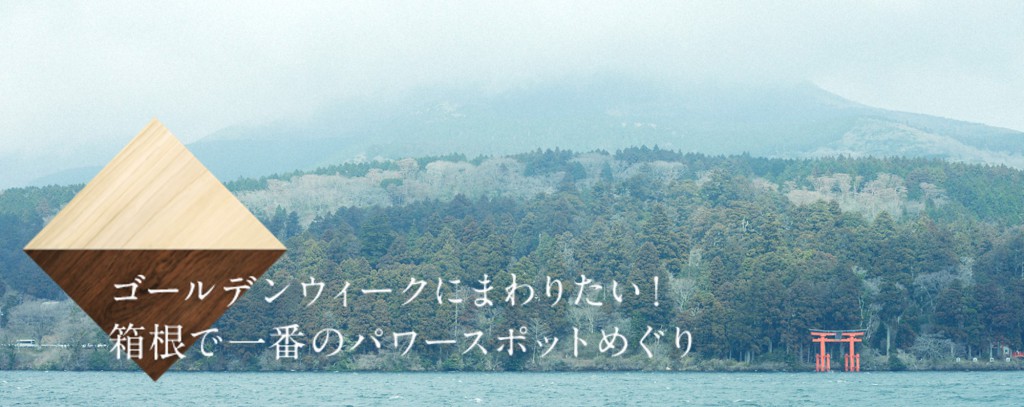 ［GWにオススメ］箱根で一番のパワースポットめぐり