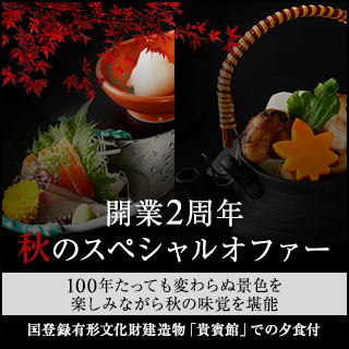 【開業2周年記念】秋のスペシャルオファー国登録有形文化財建造物「貴賓館」での夕食付