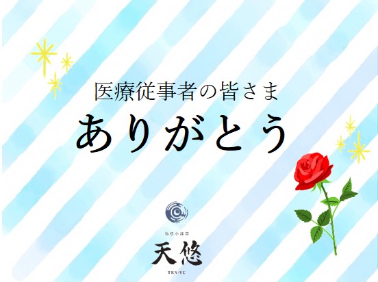 医療従事者の皆さまへ感謝とエールを天悠から