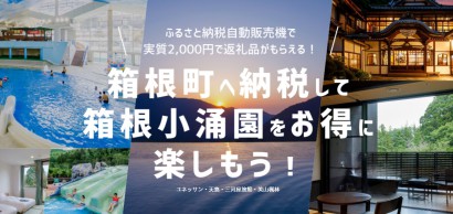 「箱根小涌園ふるさと納税」のご案内