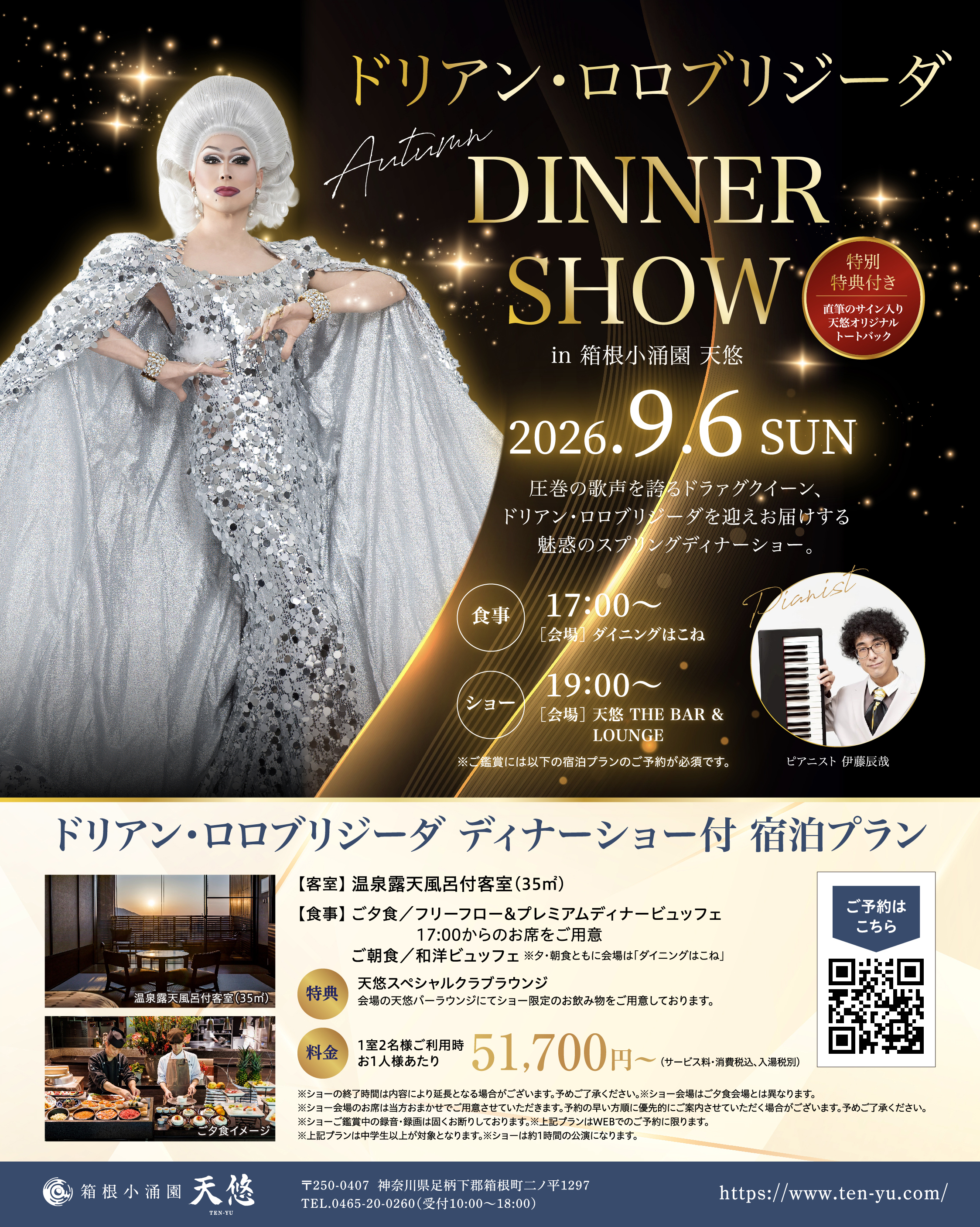 天悠が贈る特別宿泊プラン【圧巻の歌声！ドリアン・ロロブリジーダ　ディナーショー】開催！