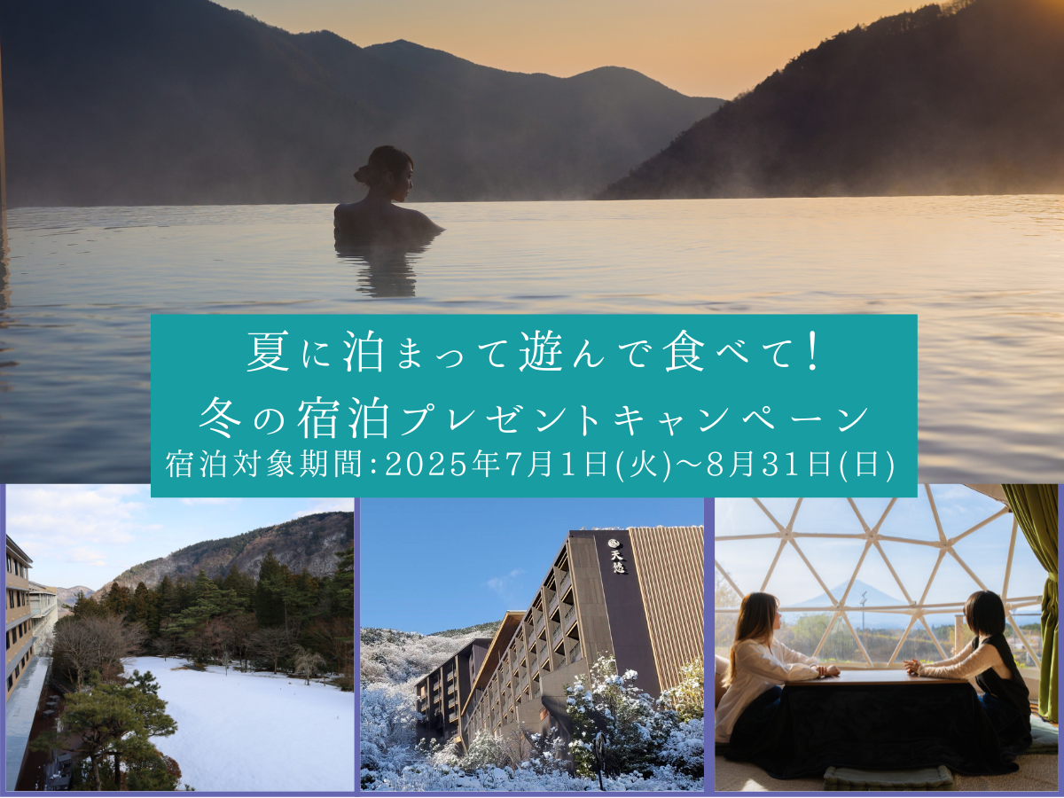 夏のキャンペーン！｜冬の宿泊をプレゼント！