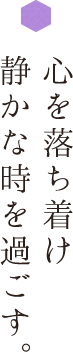 心を落ち着け箱根を感じる。