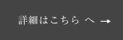 詳細はこちらへ