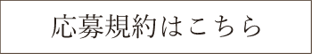 応募規約はこちら