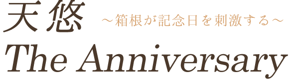 Happy Anniversary～大切な人の記念日に天悠からの贈り物～