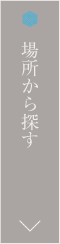 場所から探す