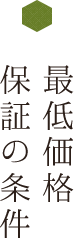 最低価格　保証の条件