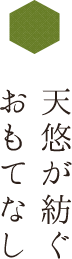 天悠が紡ぐおもてなし