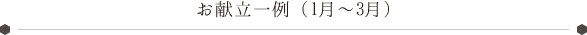 お品書き一例