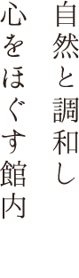 自然と調和し心をほぐす館内