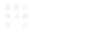 よくあるご質問