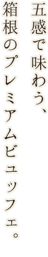 箱根の夜が更けるとき。深く香り、優雅に味わう。