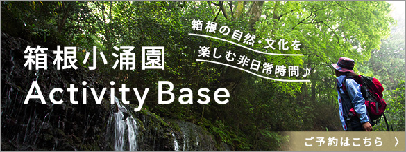 箱根小涌園ActivityBase