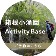 箱根小涌園activity base