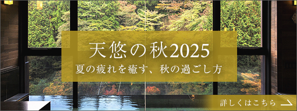 天悠の秋2025