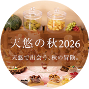 天悠の秋2026