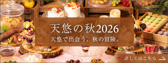 天悠の秋2026