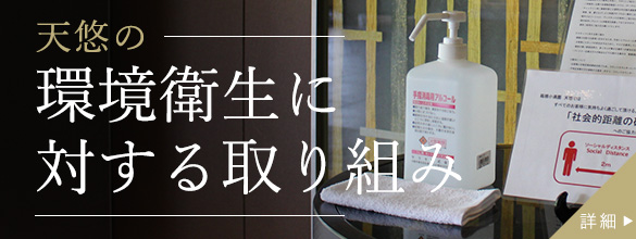 感染症への安全対策バナー