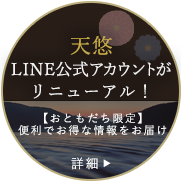 天悠LINE公式アカウントがリニューアル