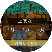 フリーフロー