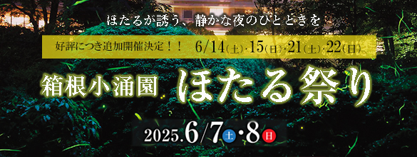 ほたる祭り