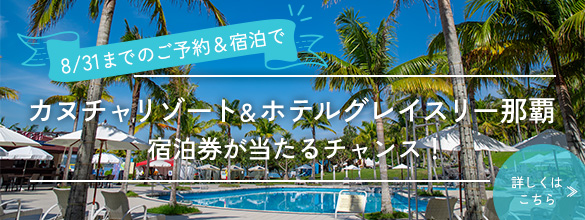 宿泊券が当たるチャンス