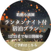 ランタンナイト付宿泊プラン
