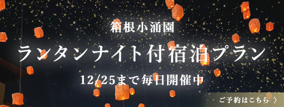 ランタンナイト付宿泊プラン