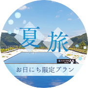 夏旅