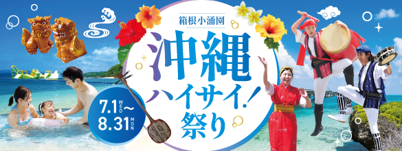 沖縄フェア2026