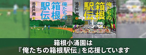 俺たちの箱根駅伝