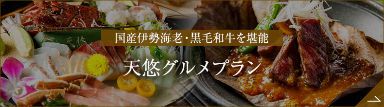 天悠グルメプラン