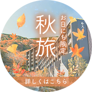 秋旅