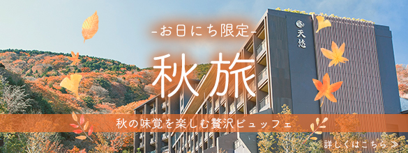秋旅