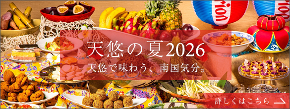 天悠の夏2026