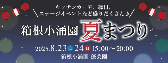 夏祭り2025