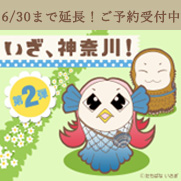 いざ、神奈川