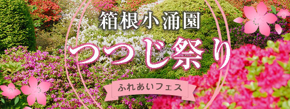 つつじ祭り