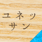 ユネッサン