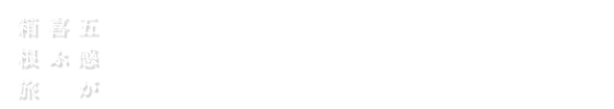 感染症対策