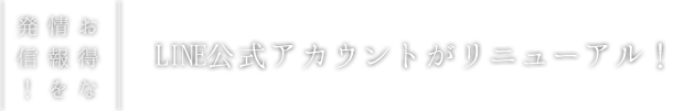 箱根小涌園 天悠LINE公式アカウントがリニューアル！
