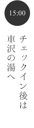 15:00チェックイン後は