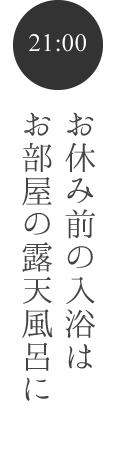 21：00お休み前の入浴