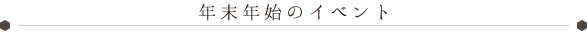 年末年始のイベント