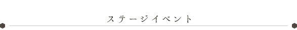 ステージイベント
