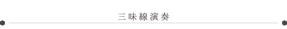 三味線演奏