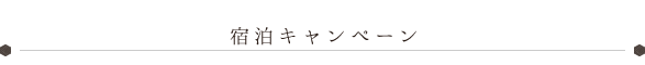 宿泊キャンペーン