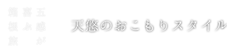 冬のスペシャルオファー